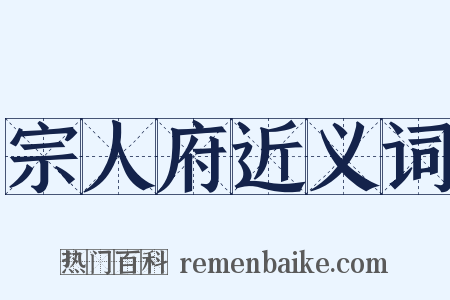 宗人府近义词是什么意思的图片